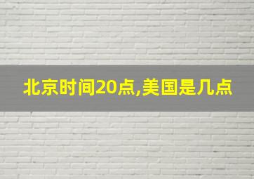 北京时间20点,美国是几点