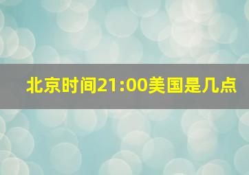 北京时间21:00美国是几点