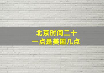 北京时间二十一点是美国几点