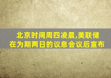 北京时间周四凌晨,美联储在为期两日的议息会议后宣布