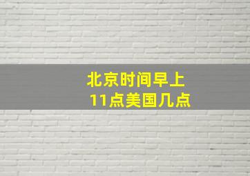 北京时间早上11点美国几点