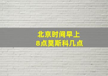 北京时间早上8点莫斯科几点