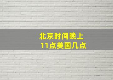 北京时间晚上11点美国几点