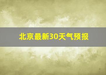 北京最新30天气预报