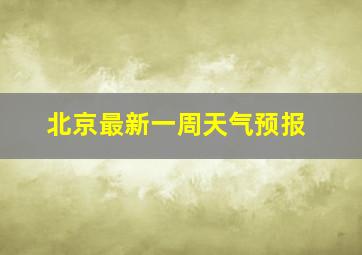 北京最新一周天气预报