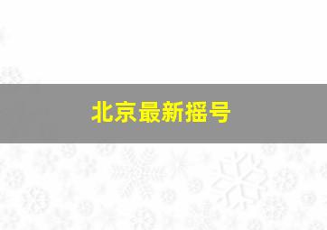 北京最新摇号