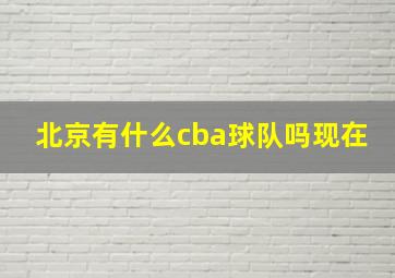 北京有什么cba球队吗现在