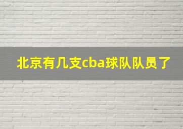 北京有几支cba球队队员了