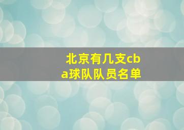 北京有几支cba球队队员名单