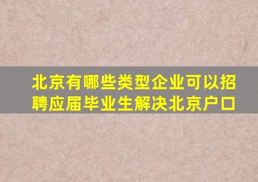 北京有哪些类型企业可以招聘应届毕业生解决北京户口