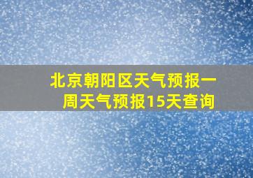 北京朝阳区天气预报一周天气预报15天查询