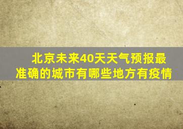 北京未来40天天气预报最准确的城市有哪些地方有疫情