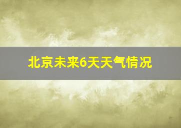 北京未来6天天气情况