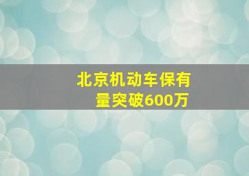 北京机动车保有量突破600万