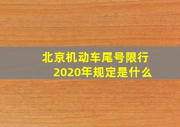 北京机动车尾号限行2020年规定是什么