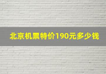 北京机票特价190元多少钱