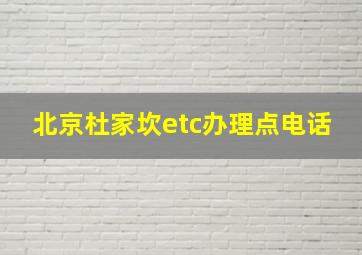 北京杜家坎etc办理点电话