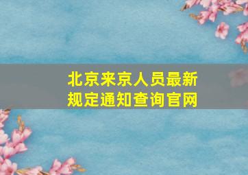 北京来京人员最新规定通知查询官网