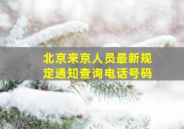 北京来京人员最新规定通知查询电话号码