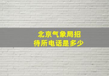 北京气象局招待所电话是多少