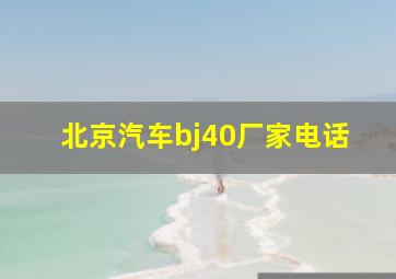 北京汽车bj40厂家电话