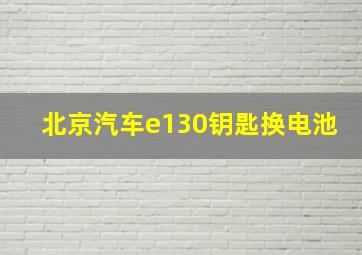 北京汽车e130钥匙换电池