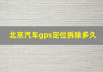 北京汽车gps定位拆除多久