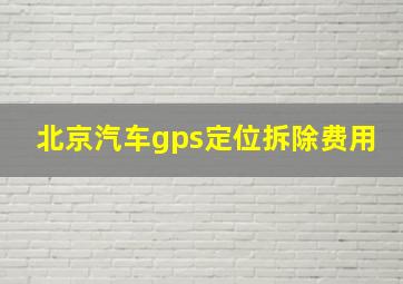 北京汽车gps定位拆除费用