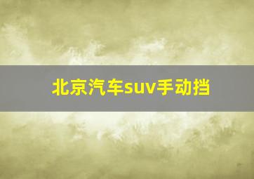 北京汽车suv手动挡