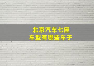 北京汽车七座车型有哪些车子