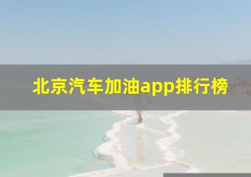 北京汽车加油app排行榜