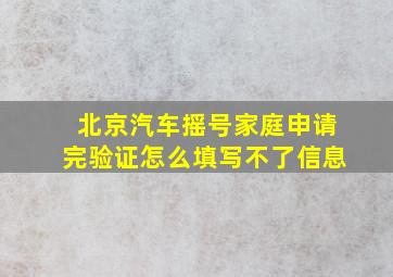 北京汽车摇号家庭申请完验证怎么填写不了信息