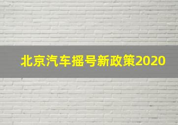 北京汽车摇号新政策2020