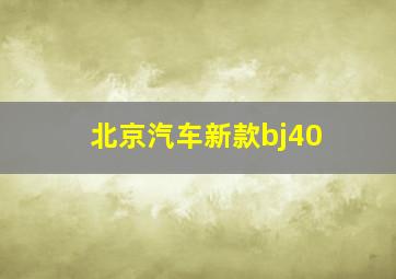 北京汽车新款bj40