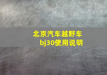 北京汽车越野车bj30使用说明