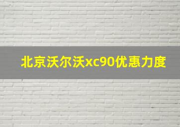 北京沃尔沃xc90优惠力度