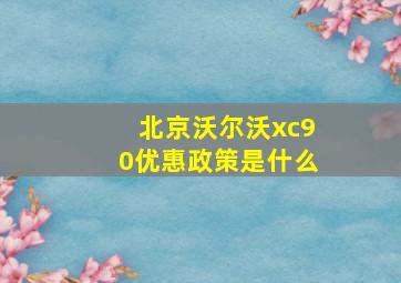 北京沃尔沃xc90优惠政策是什么