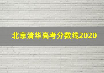 北京清华高考分数线2020