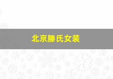 北京滕氏女装