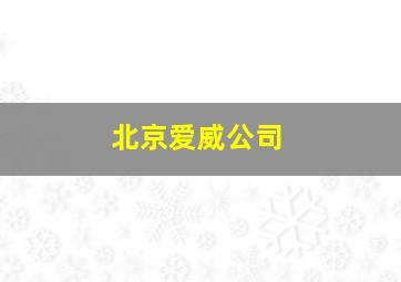 北京爱威公司