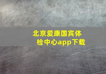 北京爱康国宾体检中心app下载