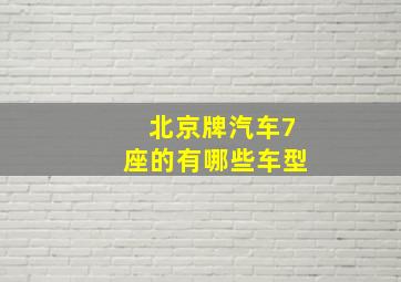 北京牌汽车7座的有哪些车型