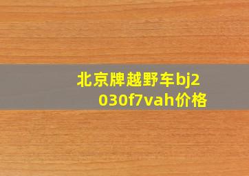 北京牌越野车bj2030f7vah价格