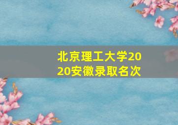 北京理工大学2020安徽录取名次