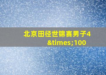 北京田径世锦赛男子4×100