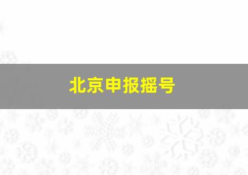 北京申报摇号