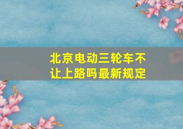 北京电动三轮车不让上路吗最新规定