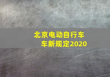 北京电动自行车车新规定2020