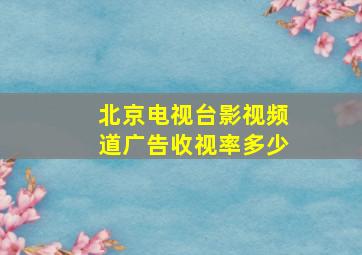 北京电视台影视频道广告收视率多少