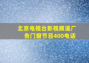 北京电视台影视频道广告门窗节目400电话